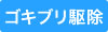 ゴキブリ駆除