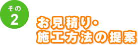 お見積り・施工方法の提案