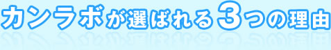 カンラボが選ばれる3つの理由