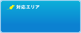 対応エリア