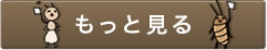 駆除事例はこちら